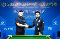 中式台球大师赛菏泽站：赵汝亮勇夺超级赛30万冠军奖