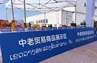 老挝—中国进出口商品集散分拨中心揭牌