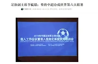 当年豪言壮语！李毓毅：五到十年把中超打造成世界第六大联赛