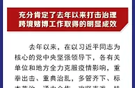 999资讯：继续亮剑！以最严厉措施打击治理跨境赌博！
