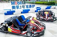 全国卡丁车城市赛启幕 美孚1号车养护打造美好用车生活