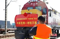中老铁路开通100天：“带货”逾120万吨 辐射东盟10国