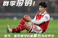 ????阿森纳官方：富安健洋赛季报销，右膝严重受伤已完成手术