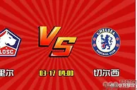 足球数据：里尔VS切尔西 里尔双线战绩糟糕，切尔西客场要反客为主？