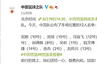 篮球资讯：周琦复出！中国男篮再战日本名单出炉：沈梓捷在列王少杰休息