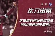 ????神仙球弑旧主！坎德雷瓦传中直接吊进球门，90分钟绝平国米！