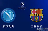 足球数据：欧联杯 巴萨vs那不勒斯 巴萨没落参战欧联 巴萨遭低估欲绝地反击