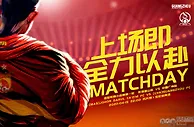 足球资讯：广州队发布亚冠首轮战柔佛海报：上场即全力以赴！