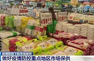 商务部：做好疫情防控重点地区市场保供 保证群众正常生活平稳有序