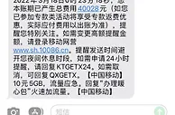 一个月话费4万多元？上海移动：系统切换误发测试信息