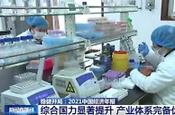 国家发展改革委：我国综合国力显著提升 产业体系完备优势彰显