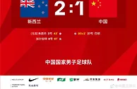 中国国家男子足球队1：2负于新西兰国家男子足球队