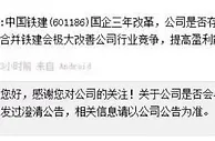 中国铁建：与中国中铁合并传言已发过澄清公告