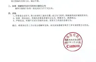 落户32年的佳能珠海宣布停产，目前正与员工协商方案
