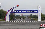 海外湘商回乡创建湖南中非经贸产业园 助力湘企“走出去”