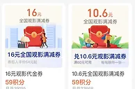 支付宝 会员积分兑换 16元全国观影满减券
