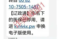 收到这条短信，千万别点！医保部门提醒：系诈骗