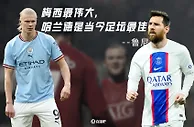 鲁尼：梅西最伟大，但哈兰德是当今足坛最佳