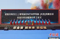 SK海力士非易失性存储器制造项目在大连开工 将建新的晶圆工厂
