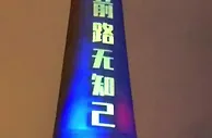 足球资讯：巨星待遇！中国球迷点亮天津天塔致敬梅西，晒出6座金球祝福