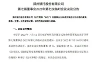 郑州银行：审议通过增持新郑郑银村镇银行股份议案