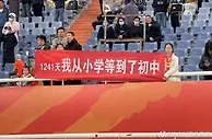 泰山球迷等1241天等到主场回归，拉横幅：我从小学等到初中