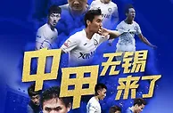 官方：上赛季中乙第五名无锡吴钩递补进入中甲