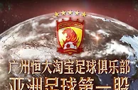足球资讯：恒大淘宝俱乐部拟新三板退市 盈利，对中国足球真的好难