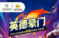 战意迥异！传足特色奖期聚焦“英德豪门”
