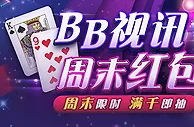 E世博BB视讯周末红包