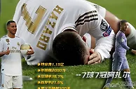 足球资讯：选择的重要性！阿扎尔皇马生涯仅出场73次进7球 获得7冠 凯恩羡慕