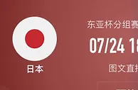 足球资讯：东亚杯再遇日本，中国男足恐遭连败，扬科维奇需作出改变