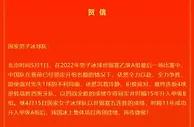 体育总局冬运中心致贺信：中国男女冰球队彰显国威