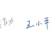 书法家？徐家力&王小平签名对比！