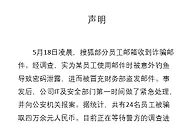 搜狐已就员工收诈骗邮件报案：24名员工被骗4万余元