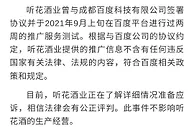 听花酒业回应被茅台和泸州老窖起诉：与百度协议合规