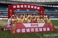 足球资讯：城市联赛来临，国体局亲自组织，各路民间高手涌现，与国足抢饭碗