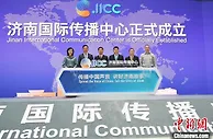济南国际传播中心成立 持续扩大国际“朋友圈”