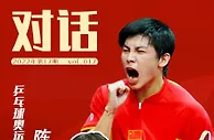 对话丨陈玘：从事乒乓球，就得配得上“国球”二字
