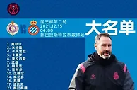 足球资讯：西班牙人国王杯大名单-武磊在列，德托马斯缺阵