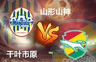 足球话题：日职乙山形山神vs千叶市原前瞻，山形山神发挥更加出色
