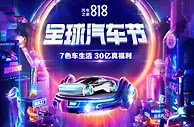 “818全球汽车节”来袭 多元化升级用户权益为美好生活赋能