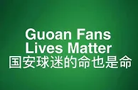 国安三轮不胜，北京球迷会发声：国安球迷的命也是命！