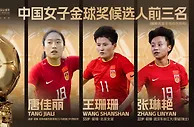 2022中国女子金球奖今日揭晓 唐佳丽、王珊珊、张琳艳入围前三