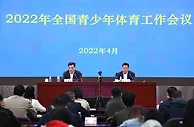深化体教融合 全国青少工作会总结过往展未来