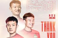 钟晋宝、马兴煜、冯博轩、赵宏略等8名球员合同到期正式离队