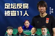 记者：李铁专案组一直在严查，不管你退休还是什么级别，查查查！