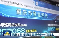 重庆：科技赋能 智慧守护一江碧水