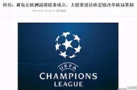 足球资讯：欧超联赛组建受阻！五大联赛呼吁改革欧冠：取消主客场＋增加参赛球队