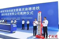 渝穗班列双向首发 西部货物出口非洲及东南亚省时约10天
